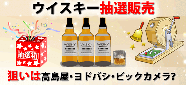 ウイスキー抽選販売2026｜高島屋・ヨドバシ・ビックカメラ | リンク