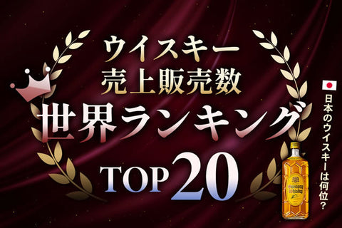 ウイスキー売上販売数世界ランキング！日本のウイスキーは何位？最新データを解説