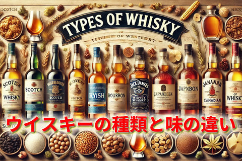 ウイスキーの種類と味の違いを徹底解説！初心者でもわかる選び方ガイド