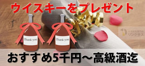 ウイスキーをプレゼント。5000円～高級酒迄おすすめギフト13選