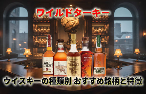 ワイルドターキーの種類とおすすめ銘柄｜12年13年の違い・定価・うまい理由を解説