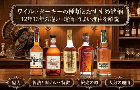 ワイルドターキーの種類とおすすめ銘柄｜12年13年の違い・定価・うまい理由を解説