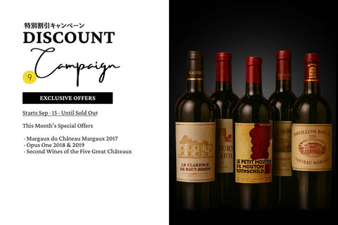 9月特別価格│5大シャトーセカンドクラス and more...