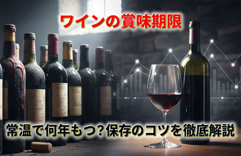 ワインは常温で何年もつ？未開封・開封後の賞味期限と保存のコツを徹底解説
