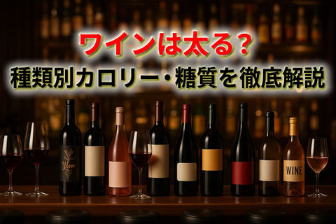 「ワインは太る」は思い込み？種類別カロリー・糖質を徹底解説