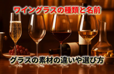ワイングラスの種類と名前｜クリスタル・ソーダガラス等の素材の違いや選び方
