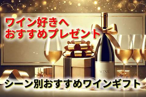 ワイン好きが喜ぶプレゼント選び！シーン別おすすめワインギフト