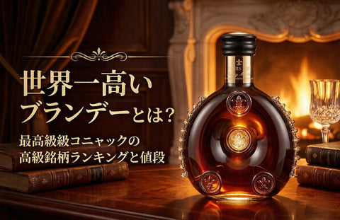 世界一高いブランデーとは？最高級コニャックの高級銘柄ランキングと値段