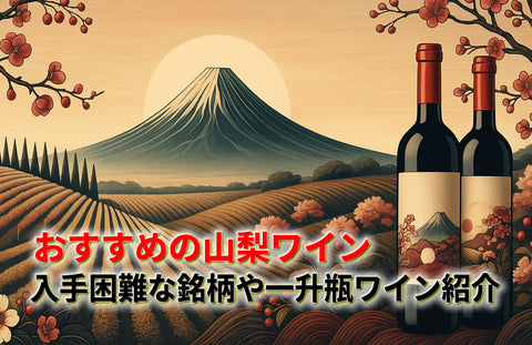 山梨ワインおすすめ15選｜入手困難な銘柄や勝沼甲府の一升瓶ワインランキング