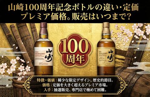山崎100周年記念ボトルの違い・定価・プレミア価格。販売はいつまで？