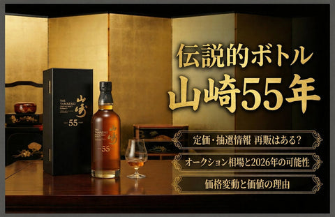 山崎55年の定価・抽選情報｜再販はある？オークション相場と2026年の可能性