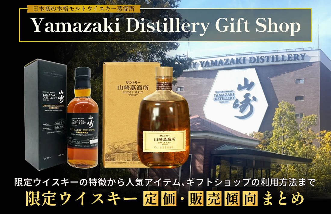 山崎蒸溜所ギフトショップ限定の定価・抽選・終売まとめ – 高級酒 