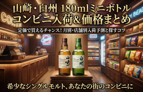 山崎・白州ミニボトル180mlのコンビニ入荷・定価ガイド