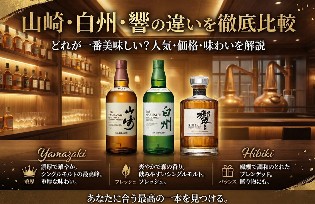 山崎・白州・響の違いを徹底比較｜どれが高い？人気順・美味しさも解説