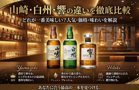 山崎・白州・響の違いを徹底比較｜どれが高い？人気順・美味しさも解説