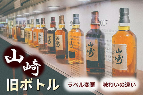 山崎旧ボトル。10年12年のラベル変更違いと買取のポイント