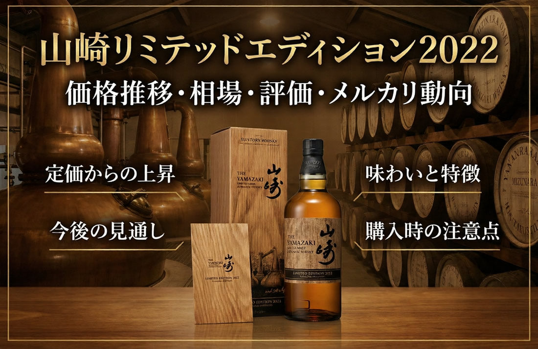 山崎リミテッドエディション2022の定価と相場【2026】 – 高級酒・希少 
