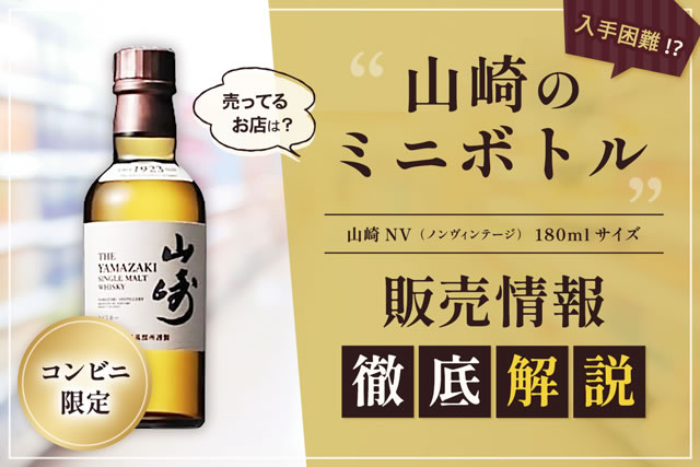 サントリー 山崎 特級 ミニボトル 6本セット 外箱付 山崎ミニボトル定価2,299円｜コンビニ入荷情報まとめ – 高級酒・希少酒