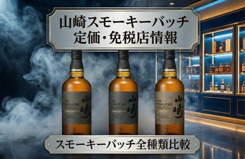 山崎スモーキーバッチは定価で買える？免税店限定の販売場所とサード・セカンド解説