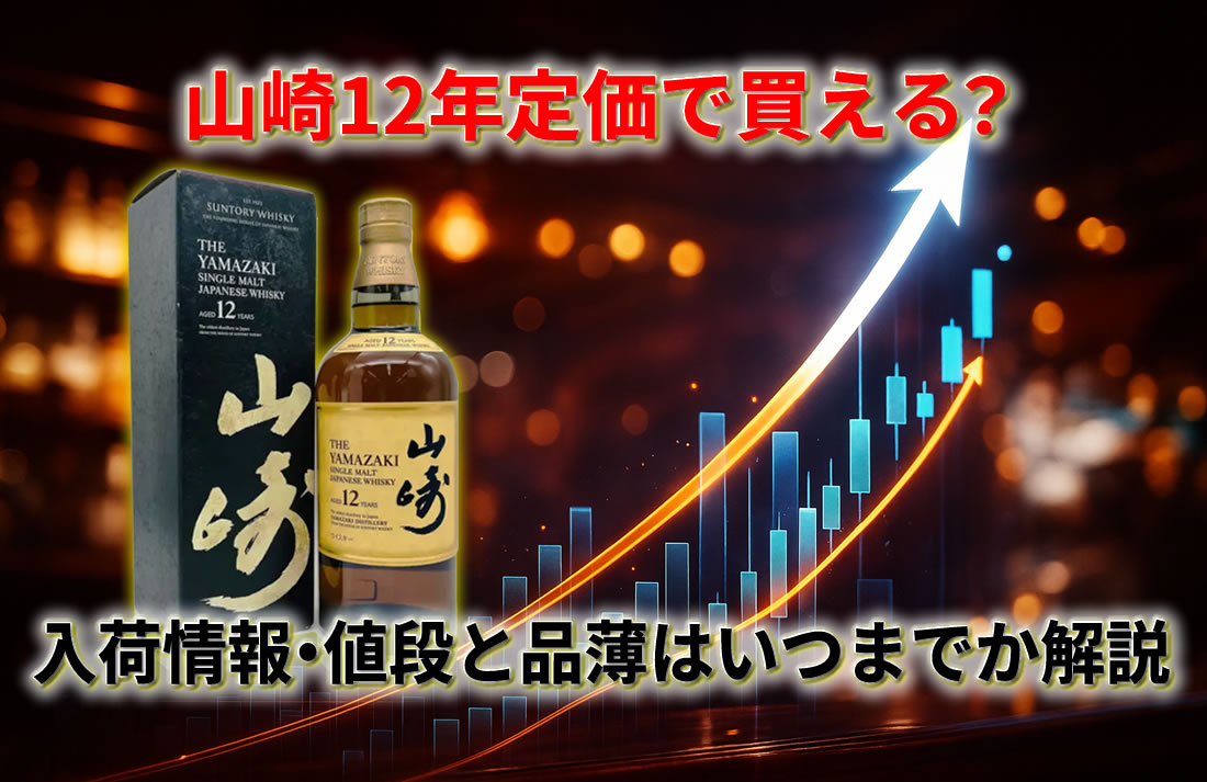 山崎12年は定価で買える？入荷・値段と品薄情報【2026】 – 高級酒 