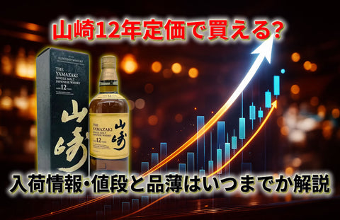 山崎12年は定価で買える？やまや・イオンの入荷や値段と品薄はいつまでか解説