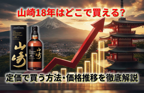 山崎18年はどこで買える？定価で買う方法・価格推移・今後の入手難易度を徹底解説