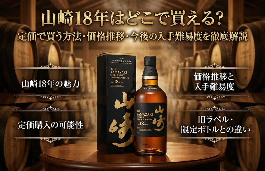 山崎18年はどこで買える？定価で買う方法・価格推移・今後の入手難易度