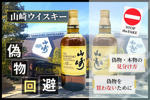 山崎ウイスキー偽物回避！ホログラムシールやラベルで見分ける方法とは？