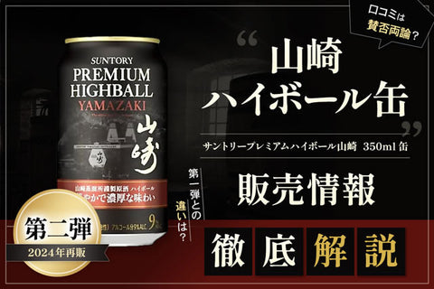 2024年再販第二弾 山崎ハイボール缶｜発売日や値段、特徴等を解説