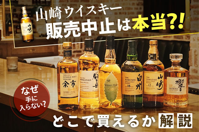 山崎ウイスキーは販売中止？終売の真相とどこで買える【2026】 – 高級 