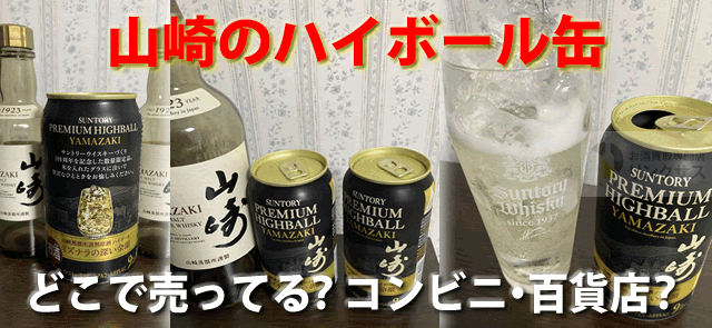 山崎ハイボール缶はどこで売ってる？値段と味わい【2026】 – 高級酒