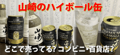 山崎ハイボール缶どこで売ってる？コンビニ？もったいない値段と味わいか