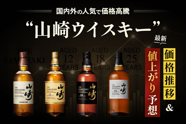 2025年値上りしそうな山崎ウイスキー。12年18年25年価格推移