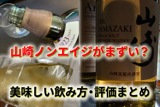 山崎ノンエイジがまずいと言われる理由と美味しい飲み方・評価まとめ