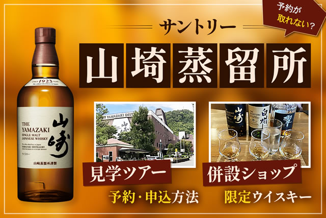 予約取れないコツ有？定価可能？山崎蒸溜所ショップのみ限定ウイスキー 