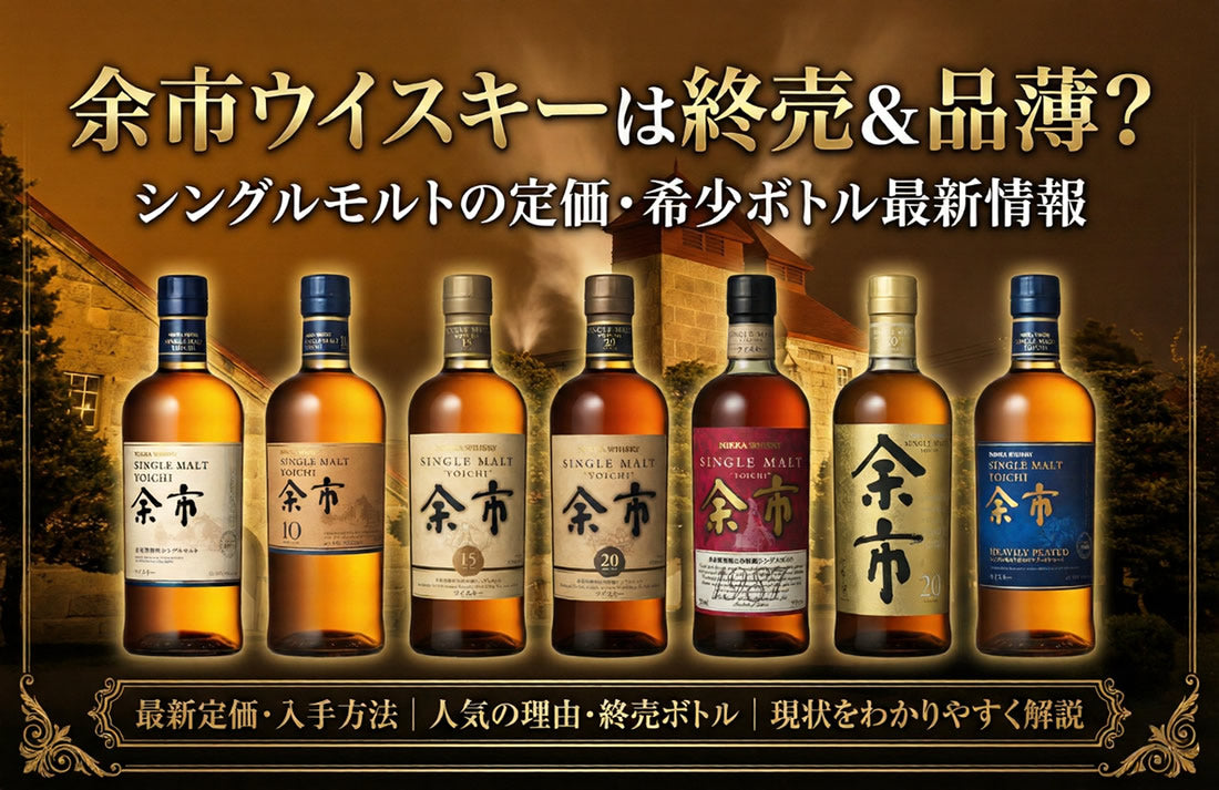 余市ウイスキーは終売＆品薄？シングルモルトの定価・希少ボトル最新