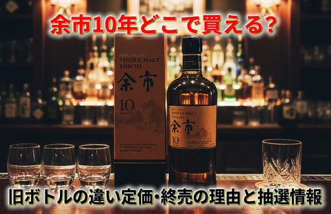 余市10年どこで買える？定価・終売の理由と抽選情報、旧ボトルやシングルカスクも解説