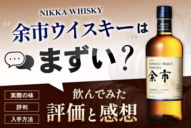 余市ウイスキーはまずい？評価と飲み方・どこで買える【2026】 – 高級 