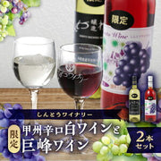 しんとうワイナリー 巨峰ワイン