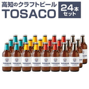 TOSACO クラフトビール 飲み比べ（高知カンパーニュブルワリー）