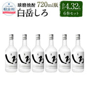 白岳しろ 米焼酎 25度 720ml（高橋酒造）