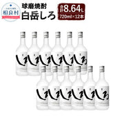白岳 しろ 25度 720ml