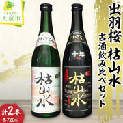 出羽桜 特別純米 枯山水 十年熟成 720ml