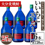 いいちこスーパー 25度 720ml