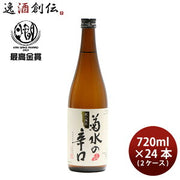 菊水の辛口 本醸造 720ml