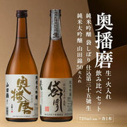奥播磨 純米吟醸 720ml