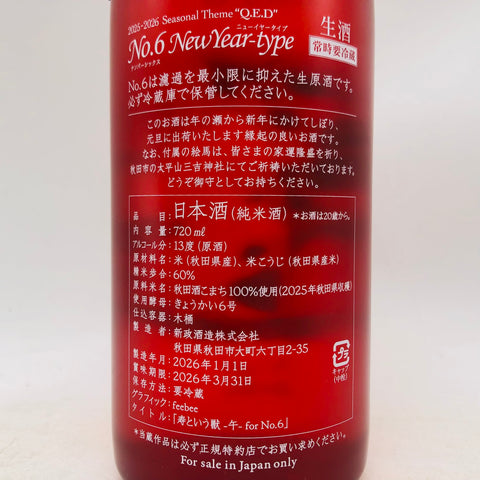 新政 no.6 New Year Type 2026 720ml