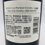 SUNTORY サントリー 山崎 ストーリーオブディストラリー 2026 700ml