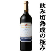 リオハ グラン レゼルバ 750ml