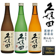 久保田 千寿 吟醸 720ml